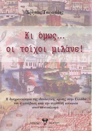 ΚΙ ΟΜΩΣ... ΟΙ ΤΟΙΧΟΙ ΜΙΛΑΝΕ!
