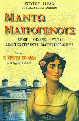 ΜΑΝΤΩ ΜΑΥΡΟΓΕΝΟΥΣ -Η ΚΡΗΤΗ ΤΟ 21: ΜΕ 14 ΕΓΓΡΑΦΑ 1821-1830