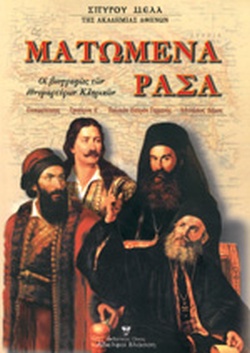 ΜΑΤΩΜΕΝΑ ΡΑΣΑ