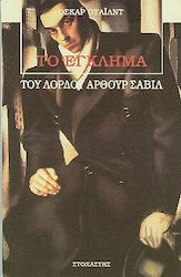 ΤΟ ΕΓΚΛΗΜΑ ΤΟΥ ΛΟΡΔΟΥ ΑΡΘΟΥΡ ΣΑΒΙΛ ΜΙΑ ΜΕΛΕΤΗ ΚΑΘΗΚΟΝΤΟΣ ΞΕΝΗ ΛΟΓΟΤΕΧΝΙΑ
