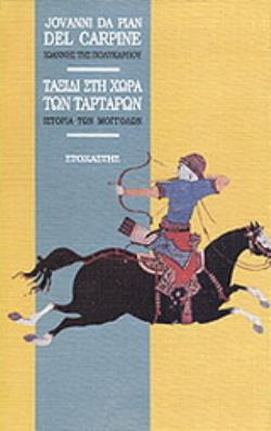 ΤΑΞΙΔΙ ΣΤΗ ΧΩΡΑ ΤΩΝ ΤΑΡΤΑΡΩΝ ΙΣΤΟΡΙΑ ΤΩΝ ΜΟΓΓΟΛΩΝ