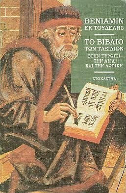 ΤΟ ΒΙΒΛΙΟ ΤΩΝ ΤΑΞΙΔΙΩΝ ΣΤΗΝ ΕΥΡΩΠΗ, ΤΗΝ ΑΣΙΑ ΚΑΙ ΤΗΝ ΑΦΡΙΚΗ 1159-1173 ΤΑΞΙΔΙΑ - ΑΝΑΚΑΛΥΨΕΙΣ