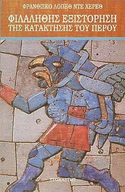 ΦΙΛΑΛΗΘΗΣ ΕΞΙΣΤΟΡΗΣΗ ΤΗΣ ΚΑΤΑΚΤΗΣΗΣ ΤΟΥ ΠΕΡΟΥ Η ΣΥΝΤΡΙΒΗ ΤΗΣ ΑΥΤΟΚΡΑΤΟΡΙΑΣ ΤΩΝ ΙΝΚΑΣ ΚΑΙ Ο ΑΠΟΙΚΙΣΜΟΣ ΤΟΥ ΠΕΡΟΥ: ΕΞΙΣΤΟΡΗΣΗ ΤΩΝ ΜΥΘΩΝ ΚΑΙ ΤΕΛΕΤΟΥΡΓΙΚ
