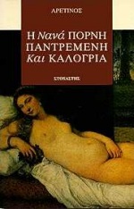 Η ΝΑΝΑ ΠΟΡΝΗ, ΠΑΝΤΡΕΜΕΝΗ ΚΑΙ ΚΑΛΟΓΡΙΑ ΞΕΝΗ ΛΟΓΟΤΕΧΝΙΑ