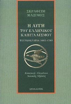 Η ΑΥΓΗ ΤΟΥ ΕΛΛΗΝΙΚΟΥ ΚΑΠΙΤΑΛΙΣΜΟΥ (ΤΟΥΡΚΟΚΡΑΤΙΑ 1685-1789)