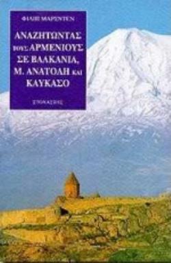 ΑΝΑΖΗΤΩΝΤΑΣ ΤΟΥΣ ΑΡΜΕΝΙΟΥΣ ΣΕ ΒΑΛΚΑΝΙΑ, Μ. ΑΝΑΤΟΛΗ ΚΑΙ ΚΑΥΚΑΣΟ