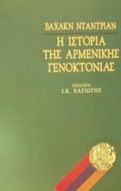 Η ΙΣΤΟΡΙΑ ΤΗΣ ΑΡΜΕΝΙΚΗΣ ΓΕΝΟΚΤΟΝΙΑΣ
