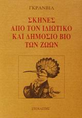 ΣΚΗΝΕΣ ΑΠΟ ΤΟΝ ΙΔΙΩΤΙΚΟ ΚΑΙ ΔΗΜΟΣΙΟ ΒΙΟ ΤΩΝ ΖΩΩΝ ΤΕΧΝΗ