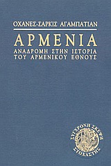ΑΡΜΕΝΙΑ ΑΝΑΔΡΟΜΗ ΣΤΗΝ ΙΣΤΟΡΙΑ ΤΟΥ ΑΡΜΕΝΙΚΟΥ ΕΘΝΟΥΣ ΣΥΓΧΡΟΝΗ ΣΚΕΨΗ