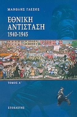 ΕΘΝΙΚΗ ΑΝΤΙΣΤΑΣΗ 1940-1945
