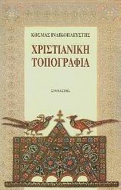 ΧΡΙΣΤΙΑΝΙΚΗ ΤΟΠΟΓΡΑΦΙΑ ΤΑΞΙΔΙΑ - ΑΝΑΚΑΛΥΨΕΙΣ