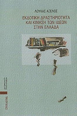 ΕΚΔΟΤΙΚΗ ΔΡΑΣΤΗΡΙΟΤΗΤΑ ΚΑΙ ΚΙΝΗΣΗ ΙΔΕΩΝ ΣΤΗΝ ΕΛΔΟΤΙΚΗ ΔΡΑΣΤΗΡΙΟΤΗΤΑ ΚΑΙ ΚΙΝΗΣΗ ΤΩΝ ΙΔΕΩΝ ΣΤΗΝ ΕΛΛΑΔΑ ΜΙΑ ΚΡΙΤΙΚΗ ΠΡΟΣΕΓΓΙΣΗ ΤΩΝ ΕΚΔΟΤΙΚΗΣ ΔΡΑΣΤΗΡΙΟΤΗ