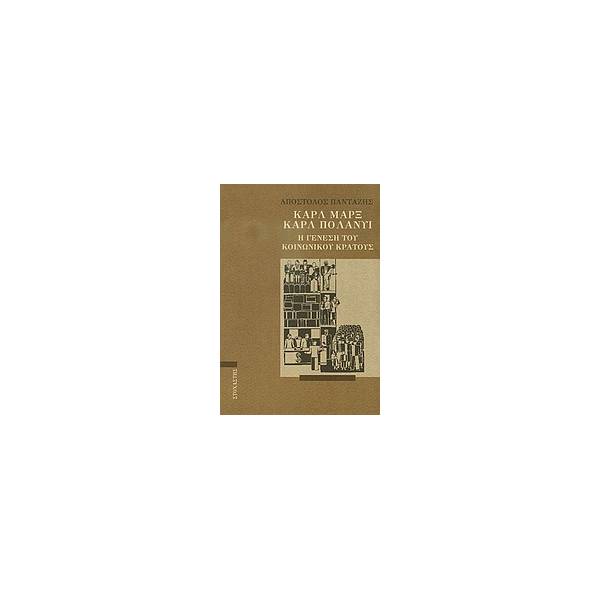ΚΑΡΛ ΜΑΡΞ - ΚΑΡΛ ΠΟΛΑΝΥΙ Η ΓΕΝΕΣΗ ΤΟΥ ΚΟΙΝΩΝΙΚΟΥ ΚΡΑΤΟΥΣ