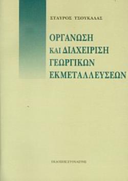 ΟΡΓΑΝΩΣΗ ΚΑΙ ΔΙΑΧΕΙΡΙΣΗ ΓΕΩΡΓΙΚΩΝ ΕΚΜΕΤΑΛΛΕΥΣΕΩΝ