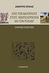 ΑΠΟ ΤΟΝ ΒΑΛΤΑΡΙΟΥΣ ΣΤΟΥΣ ΝΙΜΠΕΛΟΥΝΓΚΕΝ ΚΑΙ ΤΟΝ ΡΟΛΑΝΤ ΣΥΓΚΡΙΤΙΚΕΣ ΠΡΟΣΕΓΓΙΣΕΙΣ ΙΣΤΟΡΙΑ - ΓΕΩΓΡΑΦΙΑ - ΛΑΟΓΡΑΦΙΑ - ΜΑΡΤΥΡΙΕΣ