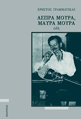 ΑΣΠΡΑ ΜΟΥΡΑ, ΜΑΥΡΑ ΜΟΥΡΑ ΩΔΗ