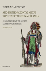 ΑΠΟ ΤΗΝ ΠΟΚΑΧΟΝΤΑΣ ΜΕΧΡΙ ΤΟΝ ΤΕΛΕΥΤΑΙΟ ΤΩΝ ΜΟΙΚΑΝΩΝ ΟΙ ΙΝΔΙΑΝΙΚΕΣ ΦΥΛΕΣ ΤΗΣ ΒΟΡΕΙΟΥ ΚΑΙ ΝΟΤΙΟΥ ΑΜΕΡΙΚΗΣ ΤΑΞΙΔΙΑ / ΑΝΑΚΑΛΥΨΕΙΣ
