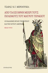 ΤΑΞΙΔΙΑ / ΑΝΑΚΑΛΥΨΕΙΣ ΑΠΟ ΤΑ ΕΞΙ ΕΘΝΗ ΜΕΧΡΙ ΤΟΥΣ ΠΟΛΕΜΟΥΣ ΤΟΥ ΜΑΥΡΟΥ ΓΕΡΑΚΙΟΥ ΟΙ ΙΝΔΙΑΝΙΚΕΣ ΦΥΛΕΣ ΤΗΣ ΒΟΡΕΙΟΥ ΚΑΙ ΝΟΤΙΟΥ ΑΜΕΡΙΚΗΣ