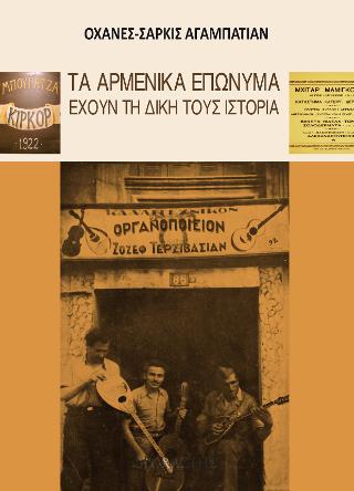 ΤΑ ΑΡΜΕΝΙΚΑ ΕΠΩΝΥΜΑ ΕΧΟΥΝ ΤΗ ΔΙΚΗ ΤΟΥΣ ΙΣΤΟΡΙΑ