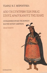 ΑΠΟ ΤΗ ΣΥΝΤΡΙΒΗ ΤΩΝ ΙΝΚΑΣ ΣΤΟΥΣ ΑΡΑΟΥΚΑΝΟΥΣ ΤΗΣ ΧΙΛΗΣ ΟΙ ΙΝΔΙΑΝΙΚΕΣ ΦΥΛΕΣ ΤΗΣ ΒΟΡΕΙΟΥ ΚΑΙ ΤΗΣ ΝΟΤΙΟΥ ΑΜΕΡΙΚΗ ΤΑΞΙΔΙΑ-ΑΝΑΚΑΛΥΨΕΙΣ