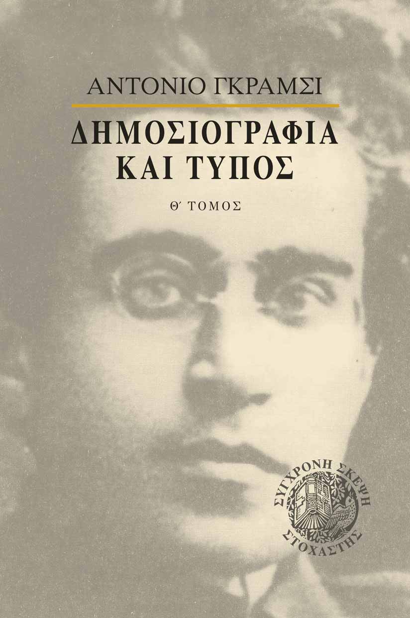 ΔΗΜΟΣΙΟΓΡΑΦΙΑ ΚΑΙ ΤΥΠΟΣ