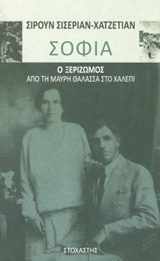 ΣΟΦΙΑ: Ο ΞΕΡΙΖΩΜΟΣ ΑΠΟ ΤΗ ΜΑΥΡΗ ΘΑΛΑΣΣΑ ΣΤΟ ΧΑΛΕΠΙ