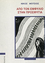 ΑΠΟ ΤΟΝ ΕΜΦΥΛΙΟ ΣΤΗΝ ΠΡΟΣΦΥΓΙΑ ΣΥΓΧΡΟΝΟΙ ΕΛΛΗΝΕΣ ΣΥΓΓΡΑΦΕΙΣ