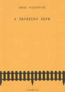 Η ΠΑΡΑΞΕΝΗ ΧΩΡΑ ΣΥΓΧΡΟΝΟΙ ΕΛΛΗΝΕΣ ΣΥΓΓΡΑΦΕΙΣ