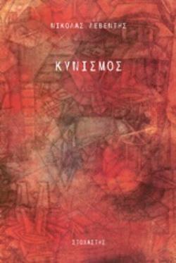ΚΥΝΙΣΜΟΣ ΣΥΓΧΡΟΝΗ ΕΛΛΗΝΕΣ ΣΥΓΓΡΑΦΕΙΣ