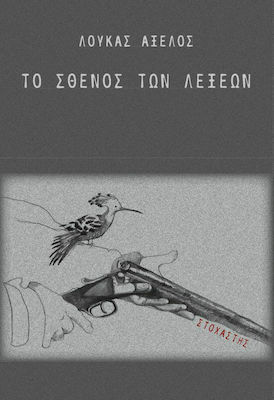 ΤΟ ΣΘΕΝΟΣ ΤΩΝ ΛΕΞΕΩΝ