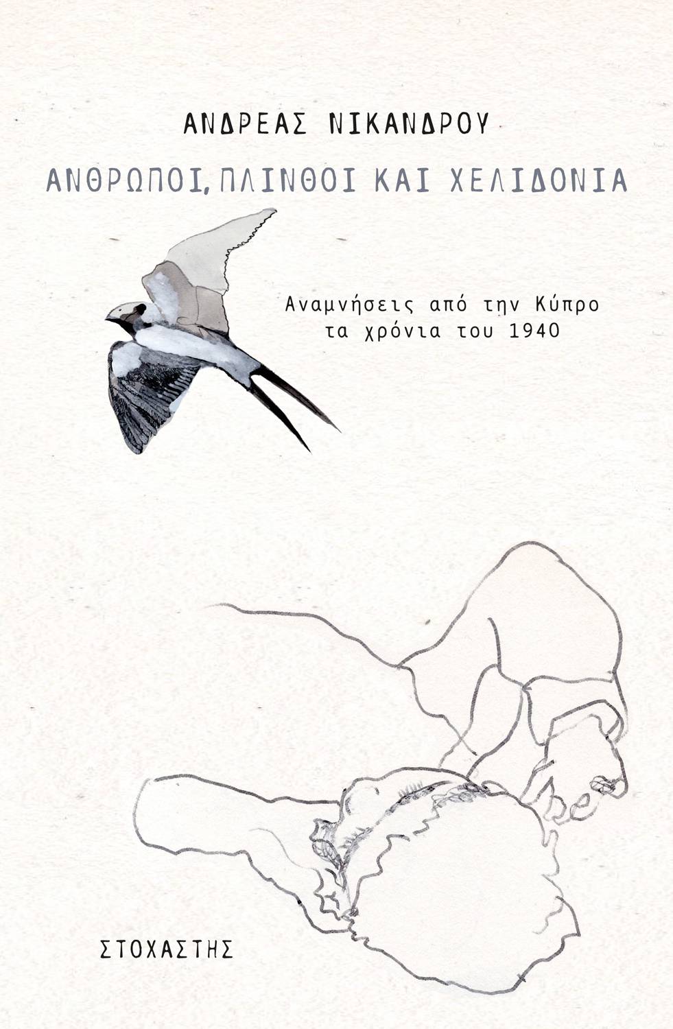 ΑΝΘΡΩΠΟΙ, ΠΛΙΝΘΟΙ ΚΑΙ ΧΕΛΙΔΟΝΙΑ ΑΝΑΜΝΗΣΕΙΣ ΑΠΟ ΤΗΝ ΚΥΠΡΟ ΤΑ ΧΡΟΝΙΑ ΤΟΥ 1940