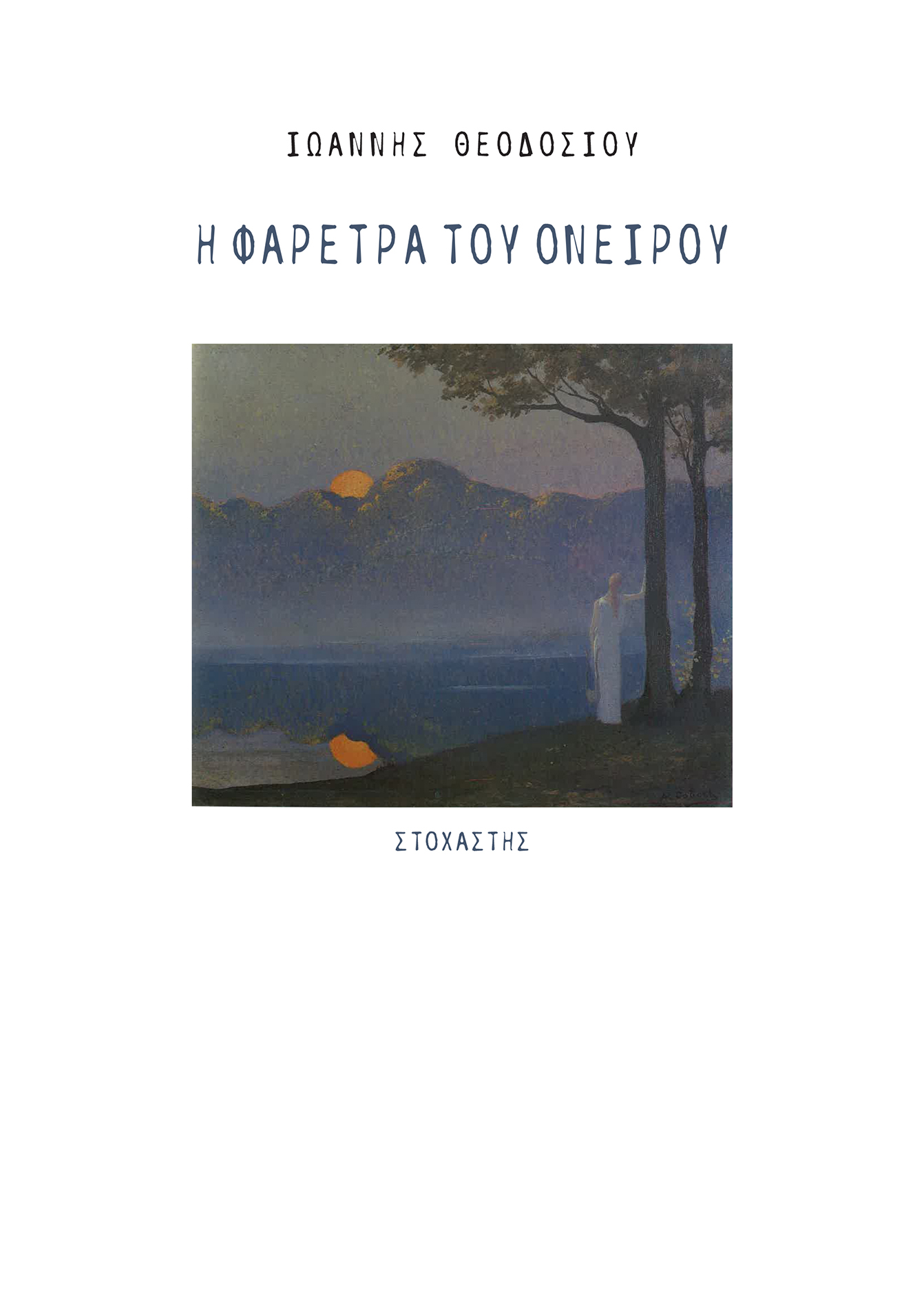 Η ΦΑΡΕΤΡΑ ΤΟΥ ΟΝΕΙΡΟΥ