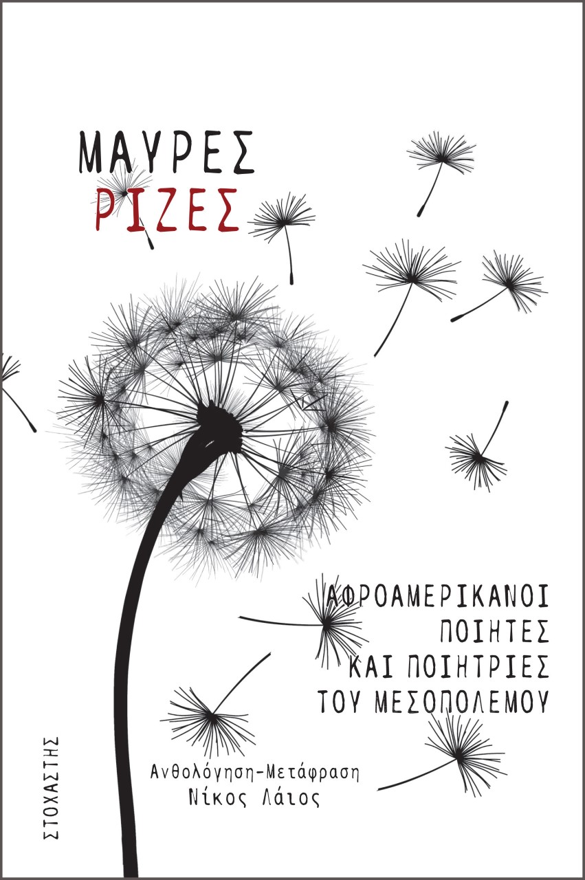 ΜΑΥΡΕΣ ΡΙΖΕΣ ΑΦΡΟΑΜΕΡΙΚΑΝΟΙ ΠΟΙΗΤΕΣ ΚΑΙ ΠΟΙΗΤΡΙΕΣ ΤΟΥ ΜΕΣΟΠΟΛΕΜΟΥ