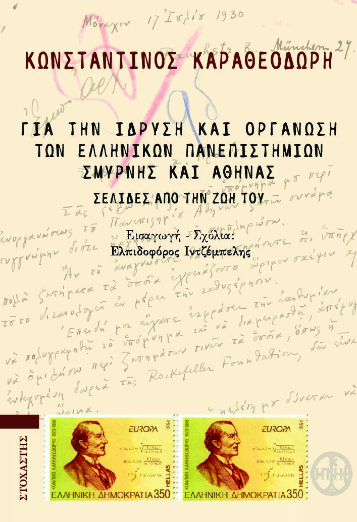 ΓΙΑ ΤΗΝ ΙΔΡΥΣΗ ΚΑΙ ΟΡΓΑΝΩΣΗ ΤΩΝ ΕΛΛΗΝΙΚΩΝ ΠΑΝΕΠΙΣΤΗΜΙΩΝ ΣΜΥΡΝΗΣ ΚΑΙ ΑΘΗΝΑΣ ΣΕΛΙΔΕΣ ΑΠΟ ΤΗΝ ΖΩΗ ΤΟΥ