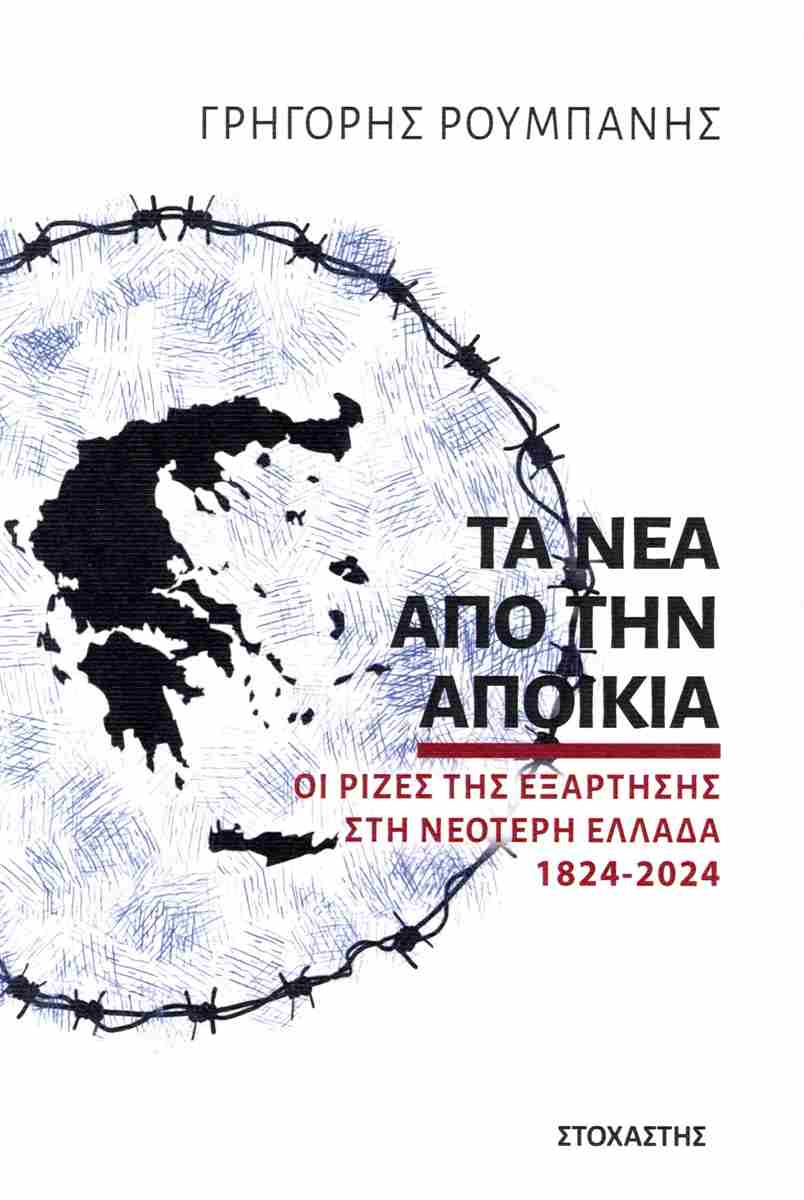 ΤΑ ΝΕΑ ΑΠΟ ΤΗΝ ΑΠΟΙΚΙΑ ΟΙ ΡΙΖΕΣ ΤΗΣ ΕΞΑΡΤΗΣΗΣ ΣΤΗ ΝΕΟΤΕΡΗ ΕΛΛΑΔΑ 1824-2024