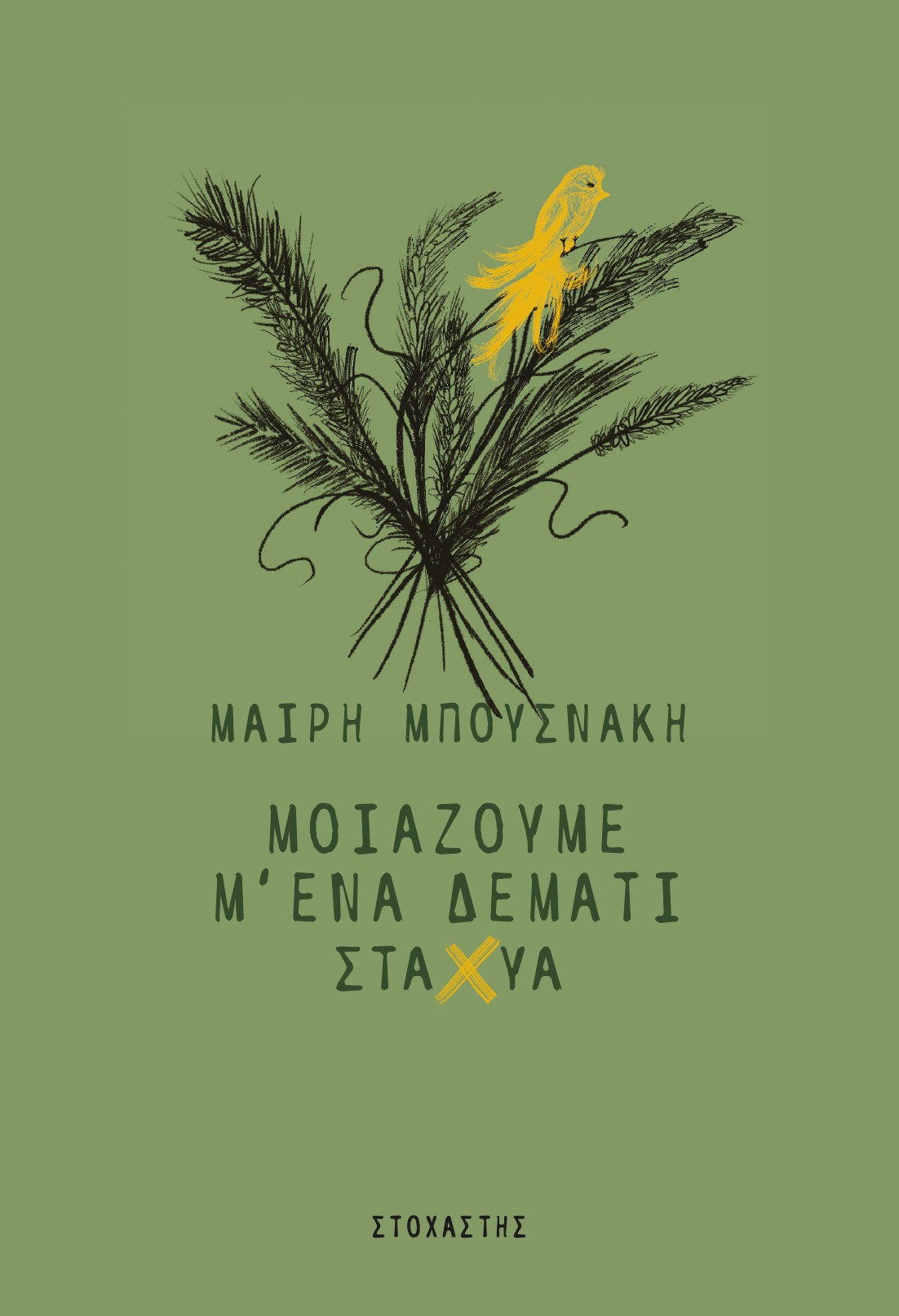ΜΟΙΑΖΟΥΜΕ Μ' ΕΝΑ ΔΕΜΑΤΙ ΣΤΑΧΥΑ