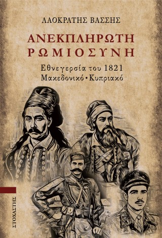 ΑΝΕΚΠΛΗΡΩΤΗ ΡΩΜΙΩΣΥΝΗ