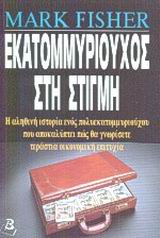 ΕΚΑΤΟΜΜΥΡΙΟΥΧΟΣ ΣΤΗ ΣΤΙΓΜΗ Η ΑΛΗΘΙΝΗ ΙΣΤΟΡΙΑ ΕΝΟΣ ΠΟΛΥΕΚΑΤΟΜΜΥΡΙΟΥΧΟΥ ΠΟΥ ΑΠΟΚΑΛΥΠΤΕΙ ΠΩΣ ΘΑ ΓΝΩΡΙΣΕΤΕ ΤΕΡΑΣΤΙΑ ΟΙΚΟΝΟΜΙΚΗ ΕΠΙΤΥΧΙΑ