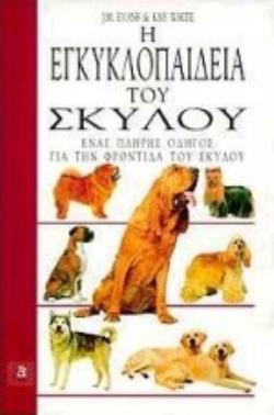 Η ΕΓΚΥΚΛΟΠΑΙΔΕΙΑ ΤΟΥ ΣΚΥΛΟΥ ΕΝΑΣ ΠΛΗΡΗΣ ΟΔΗΓΟΣ ΓΙΑ ΤΗΝ ΦΡΟΝΤΙΔΑ ΤΟΥ ΣΚΥΛΟΥ