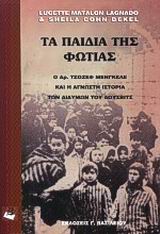 ΤΑ ΠΑΙΔΙΑ ΤΗΣ ΦΩΤΙΑΣ Ο ΔΡ. ΓΙΟΖΕΦ ΜΕΝΓΚΕΛΕ ΚΑΙ Η ΑΓΝΩΣΤΗ ΙΣΤΟΡΙΑ ΤΩΝ ΔΙΔΥΜΩΝ ΤΟΥ ΑΟΥΣΒΙΤΣ