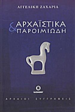 ΑΡΧΑΙΣΤΙΚΑ ΚΑΙ ΠΑΡΟΙΜΙΩΔΗ Η ΣΗΜΑΣΙΑ ΚΑΙ Η ΠΡΟΕΛΕΥΣΗ ΛΟΓΙΩΝ ΚΑΙ ΠΑΡΟΙΜΙΩΔΩΝ ΦΡΑΣΕΩΝ