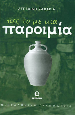 ΠΕΣ ΤΟ ΜΕ ΜΙΑ ΠΑΡΟΙΜΙΑ