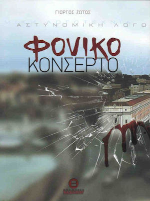 ΦΟΝΙΚΟ ΚΟΝΣΕΡΤΟ