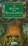 ΤΟ ΔΕΝΤΡΟ ΤΟΥ ΚΑΛΟΚΑΙΡΙΟΥ