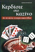 ΚΕΡΔΙΣΤΕ ΣΤΟ ΚΑΖΙΝΟ ΚΑΙ ΣΕ ΑΛΛΑ ΤΥΧΕΡΑ ΠΑΙΧΝΙΔΙΑ