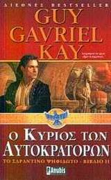 Ο ΚΥΡΙΟΣ ΤΩΝ ΑΥΤΟΚΡΑΤΟΡΩΝ
