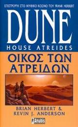 DUNE: ΟΙΚΟΣ ΤΩΝ ΑΤΡΕΙΔΩΝ