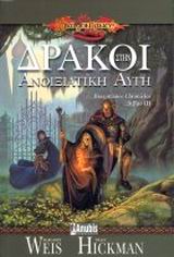 ΔΡΑΚΟΙ ΣΤΗΝ ΑΝΟΙΞΙΑΤΙΚΗ ΑΥΓΗ DRAGONLANCE