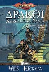DRAGONLANCE 2: ΔΡΑΚΟΙ ΣΤΗ ΧΕΙΜΩΝΙΑΤΙΚΗ ΝΥΧΤΑ