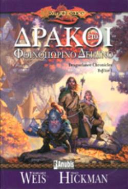 DRAGONLANCE 1: ΔΡΑΚΟΙ ΣΤΟ ΦΘΙΝΟΠΩΡΙΝΟ ΔΕΙΛΙΝΟ
